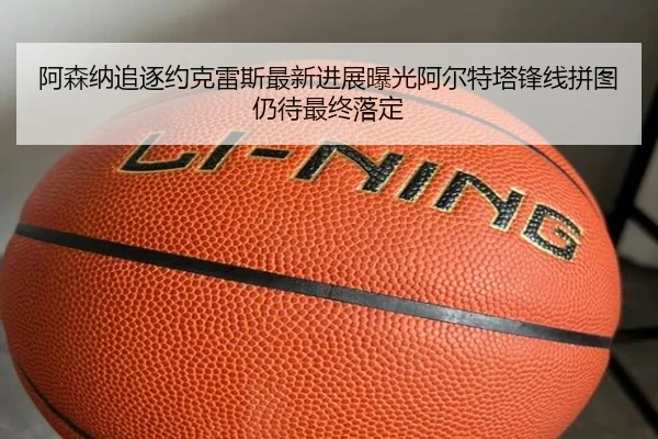 阿森纳追逐约克雷斯最新进展曝光阿尔特塔锋线拼图仍待最终落定